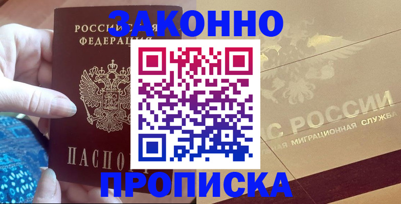прописка в Пушкино
